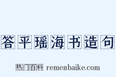 答平瑶海书造句是什么意思的图片